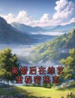离婚后在综艺里秘密热恋