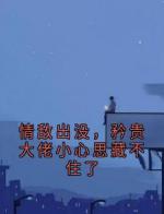 情敌出没，矜贵大佬小心思藏不住了