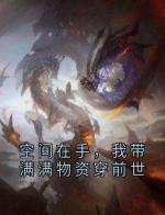 空间在手，我带满满物资穿前世