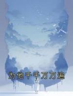 为他千千万万遍
