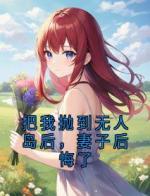 把我抛到无人岛后，妻子后悔了