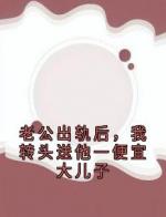 老公出轨后，我转头送他一便宜大儿子
