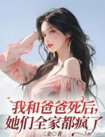 我和爸爸死后，她们全家都疯了
