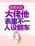 错惹疯批：大佬他表里不一人设翻车