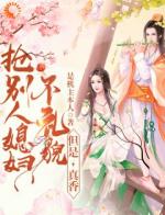 抢别人媳妇不礼貌，但是，真香