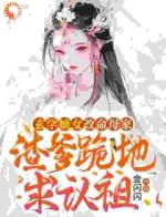 玄学嫡女改命母家，渣爹跪地求认祖