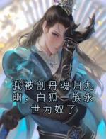 我被剖丹魂归九幽，白狐一族永世为奴了