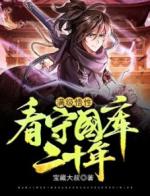 满级悟性：看守国库二十年