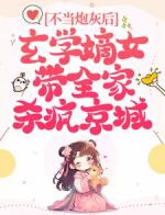 不当炮灰后，玄学嫡女带全家杀疯京城