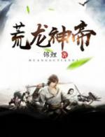 荒龙神帝