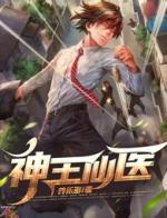 神王仙医