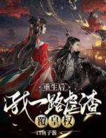 重生后，我靠孕星福运爆改命