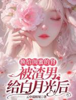 换给闺蜜的肾被渣男给白月光后