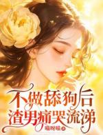 不做舔狗后，渣男痛哭流涕