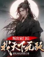 叛出家门后，我天下无敌
