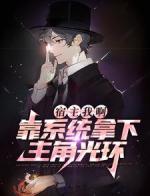 宿主我啊，靠系统拿下主角光环