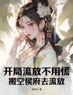 开局流放不用慌，搬空侯府去流放