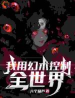 我用幻术控制全世界