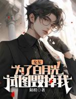 女友为了白月光，试图毁掉我