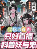 捉妖被曝光，只好直播科普妖与鬼
