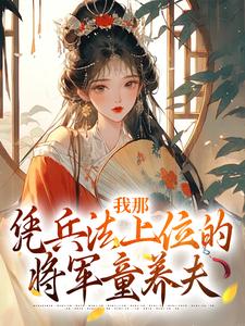 顾川穿越卫国公府养子