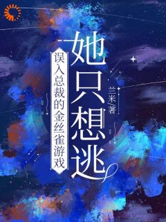 风流总裁痛悟：金丝雀游戏他输了
