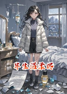 半生温柔烬