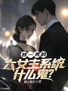 我一男的，大女主系统什么鬼？