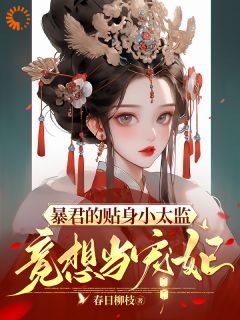 暴君的贴身小太监，竟想当宠妃？