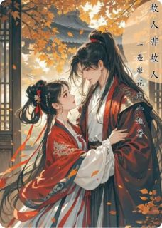 故人非故人