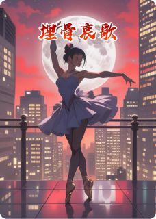 埋骨哀歌