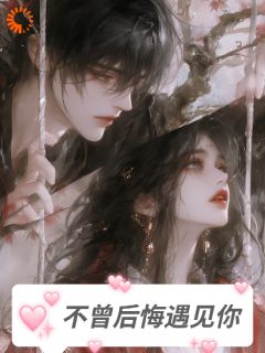 不曾后悔遇见你