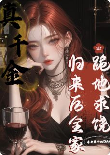 真千金归来后，全家跪地求饶
