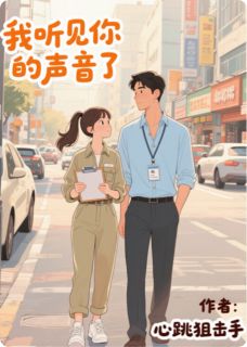 我听见你的声音了