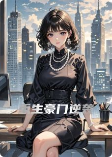 重生豪门逆袭