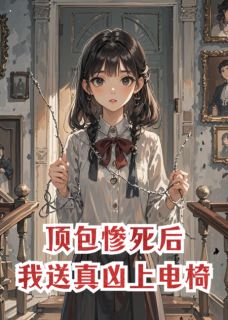 顶包惨死后，我送真凶上电椅